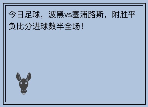 今日足球，波黑vs塞浦路斯，附胜平负比分进球数半全场！
