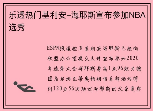 乐透热门基利安-海耶斯宣布参加NBA选秀