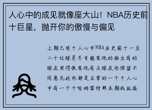 人心中的成见就像座大山！NBA历史前十巨星，抛开你的傲慢与偏见