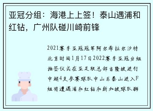亚冠分组：海港上上签！泰山遇浦和红钻，广州队碰川崎前锋