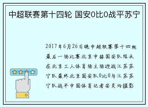 中超联赛第十四轮 国安0比0战平苏宁