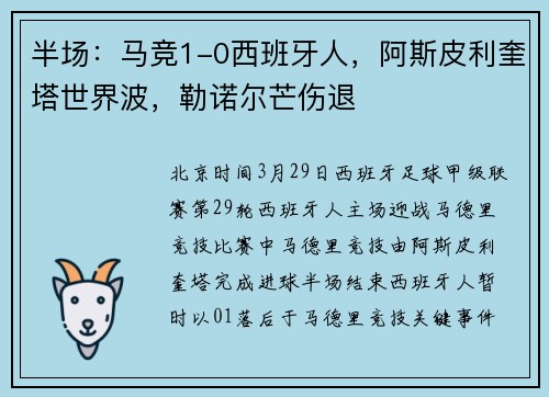 半场：马竞1-0西班牙人，阿斯皮利奎塔世界波，勒诺尔芒伤退