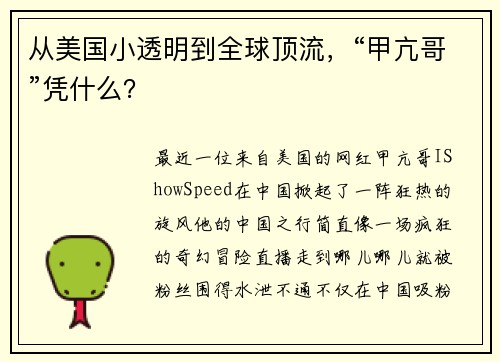 从美国小透明到全球顶流，“甲亢哥”凭什么？