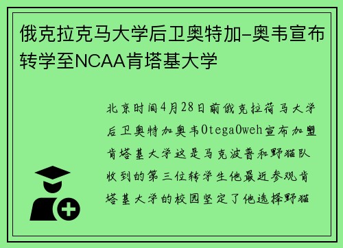 俄克拉克马大学后卫奥特加-奥韦宣布转学至NCAA肯塔基大学