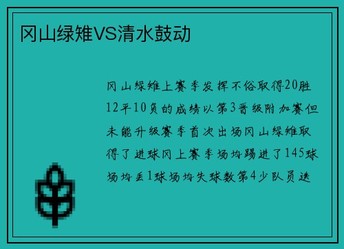 冈山绿雉VS清水鼓动