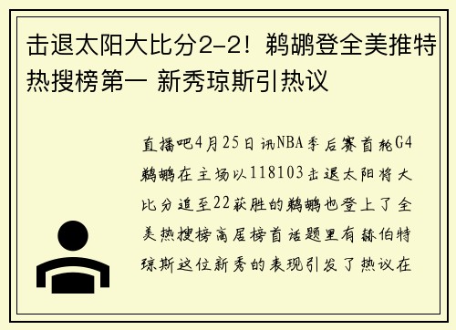 击退太阳大比分2-2！鹈鹕登全美推特热搜榜第一 新秀琼斯引热议