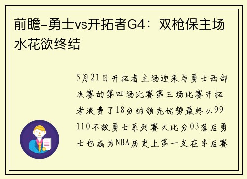 前瞻-勇士vs开拓者G4：双枪保主场 水花欲终结
