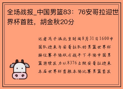 全场战报_中国男篮83：76安哥拉迎世界杯首胜，胡金秋20分