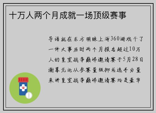 十万人两个月成就一场顶级赛事