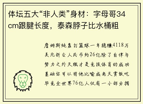体坛五大“非人类”身材：字母哥34cm跟腱长度，泰森脖子比水桶粗