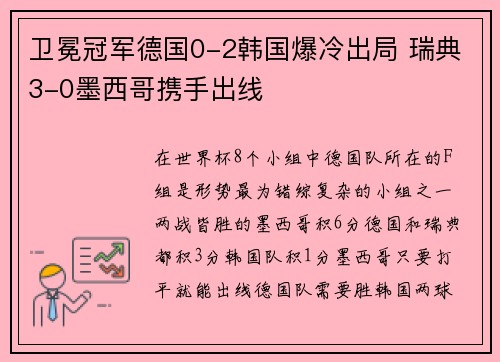 卫冕冠军德国0-2韩国爆冷出局 瑞典3-0墨西哥携手出线