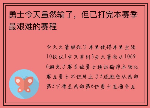 勇士今天虽然输了，但已打完本赛季最艰难的赛程