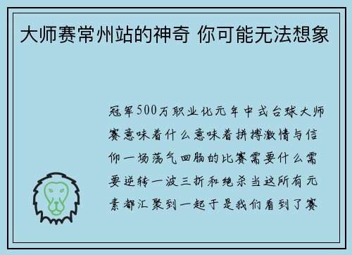 大师赛常州站的神奇 你可能无法想象