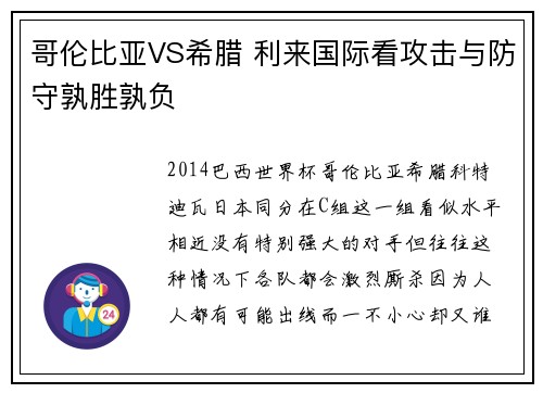 哥伦比亚VS希腊 利来国际看攻击与防守孰胜孰负