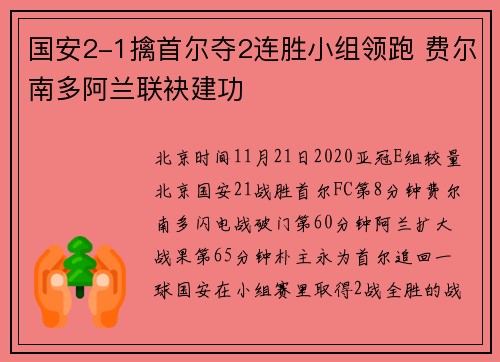 国安2-1擒首尔夺2连胜小组领跑 费尔南多阿兰联袂建功