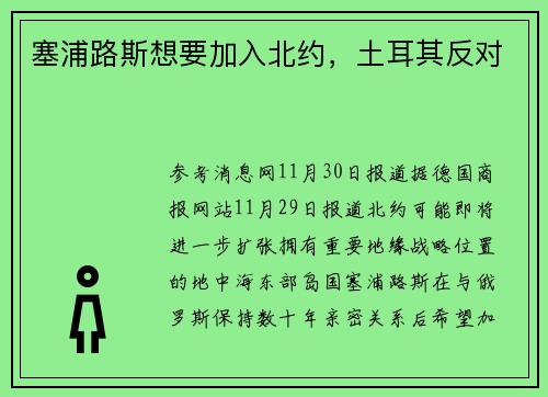 塞浦路斯想要加入北约，土耳其反对