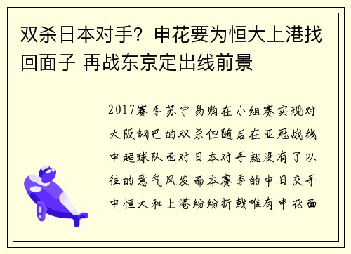 双杀日本对手？申花要为恒大上港找回面子 再战东京定出线前景