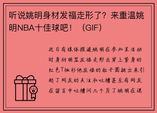 听说姚明身材发福走形了？来重温姚明NBA十佳球吧！（GIF）