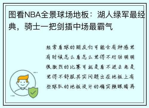 图看NBA全景球场地板：湖人绿军最经典，骑士一把剑插中场最霸气