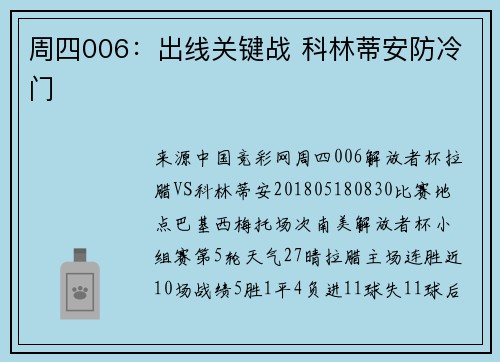 周四006：出线关键战 科林蒂安防冷门