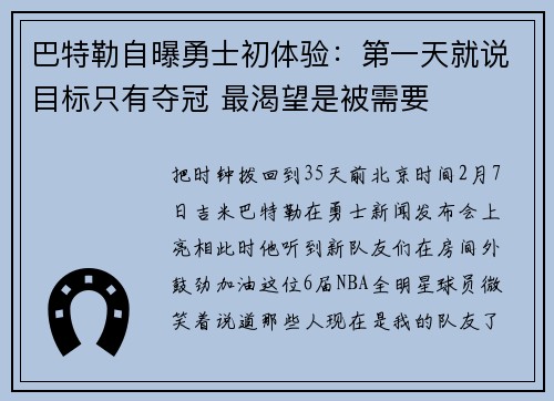 巴特勒自曝勇士初体验：第一天就说目标只有夺冠 最渴望是被需要