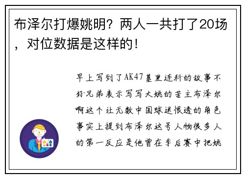 布泽尔打爆姚明？两人一共打了20场，对位数据是这样的！