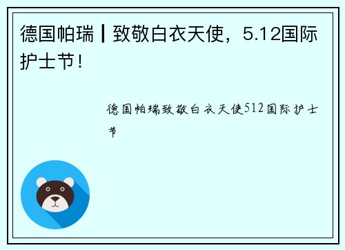 德国帕瑞┃致敬白衣天使，5.12国际护士节！