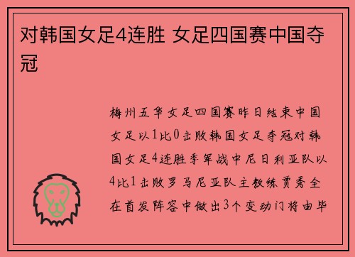 对韩国女足4连胜 女足四国赛中国夺冠