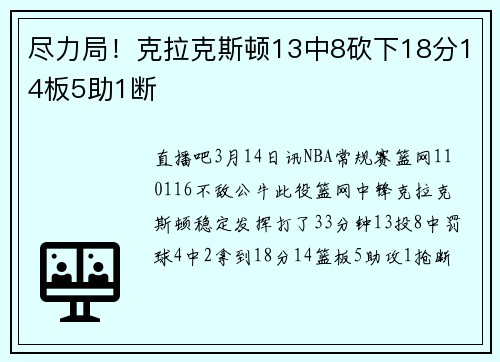 尽力局！克拉克斯顿13中8砍下18分14板5助1断