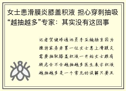 女士患滑膜炎膝盖积液 担心穿刺抽吸“越抽越多”专家：其实没有这回事