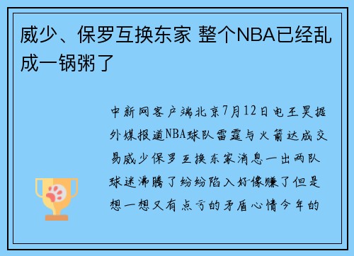 威少、保罗互换东家 整个NBA已经乱成一锅粥了