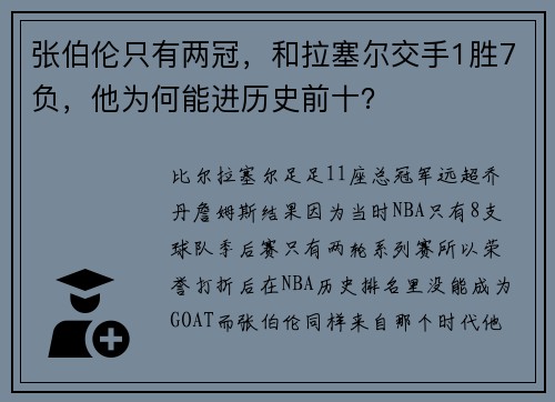 张伯伦只有两冠，和拉塞尔交手1胜7负，他为何能进历史前十？