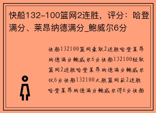 快船132-100篮网2连胜，评分：哈登满分、莱昂纳德满分_鲍威尔6分