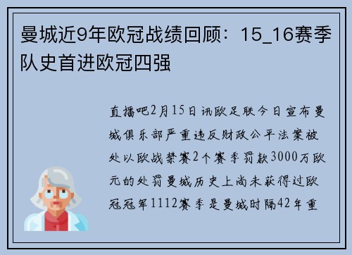 曼城近9年欧冠战绩回顾：15_16赛季队史首进欧冠四强