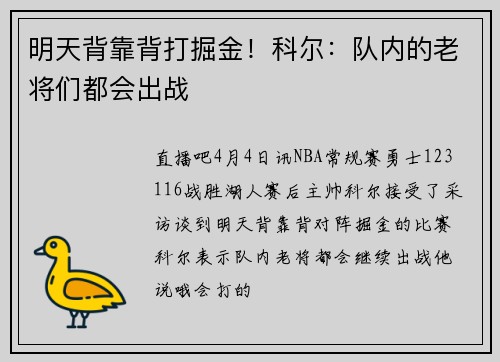 明天背靠背打掘金！科尔：队内的老将们都会出战