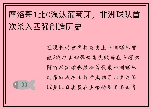 摩洛哥1比0淘汰葡萄牙，非洲球队首次杀入四强创造历史