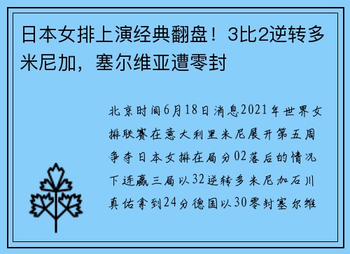 日本女排上演经典翻盘！3比2逆转多米尼加，塞尔维亚遭零封