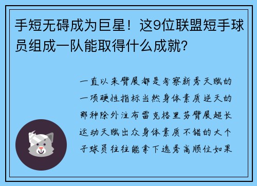 手短无碍成为巨星！这9位联盟短手球员组成一队能取得什么成就？