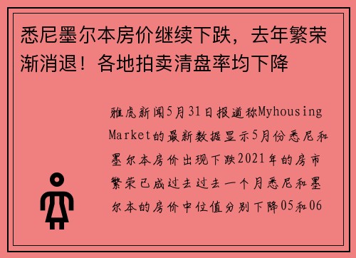 悉尼墨尔本房价继续下跌，去年繁荣渐消退！各地拍卖清盘率均下降