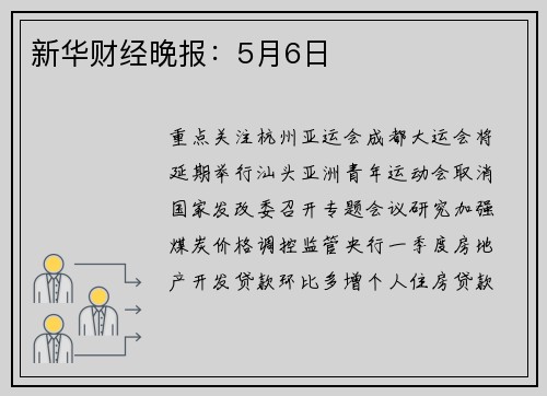 新华财经晚报：5月6日