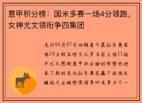 意甲积分榜：国米多赛一场4分领跑，女神尤文领衔争四集团