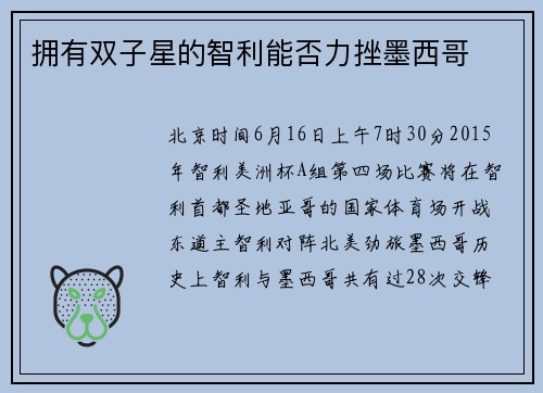 拥有双子星的智利能否力挫墨西哥