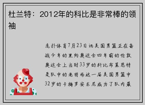 杜兰特：2012年的科比是非常棒的领袖