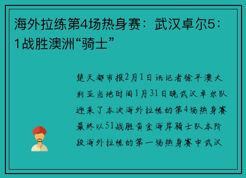 海外拉练第4场热身赛：武汉卓尔5：1战胜澳洲“骑士”