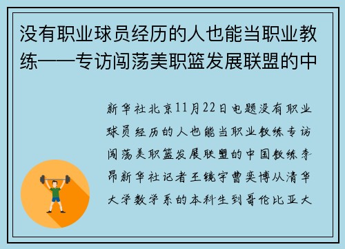 没有职业球员经历的人也能当职业教练——专访闯荡美职篮发展联盟的中国教练李昂