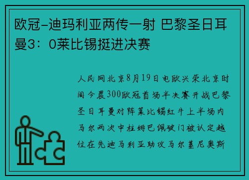欧冠-迪玛利亚两传一射 巴黎圣日耳曼3：0莱比锡挺进决赛