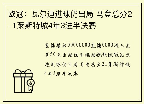 欧冠：瓦尔迪进球仍出局 马竞总分2-1莱斯特城4年3进半决赛