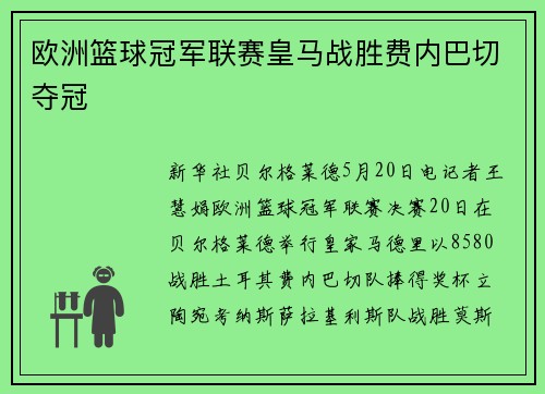欧洲篮球冠军联赛皇马战胜费内巴切夺冠