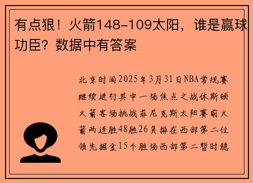 有点狠！火箭148-109太阳，谁是赢球功臣？数据中有答案