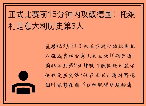 正式比赛前15分钟内攻破德国！托纳利是意大利历史第3人